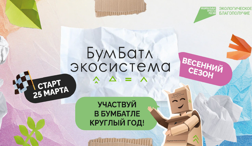 Всероссийская акция по сбору макулатуры «БУМБАТЛ» Всероссийская акция по сбору макулатуры «БУМБАТЛ».